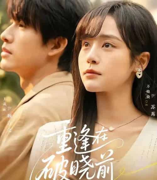 重逢在破晓前（68集全）王晟云＆万晓晓-初遇资源网