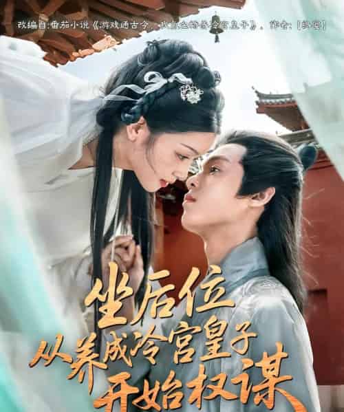 坐后位从养成冷宫皇子开始权谋(80集)-初遇资源网