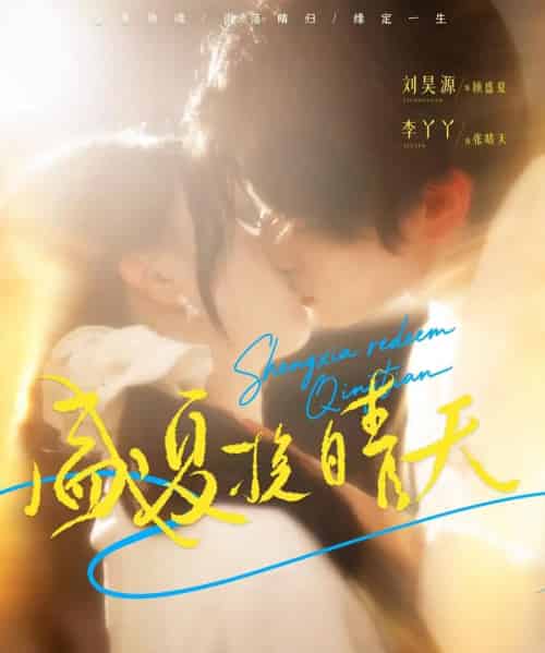 盛夏挽晴天(62集全)刘昊源&李丫丫-初遇资源网