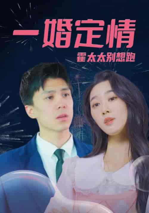一婚定情，霍太太别想跑（94集全）霍霆深＆沈南星-初遇资源网