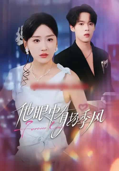 他眼中有场季风 他眼中有场季风