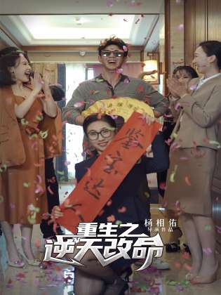 重生之逆天改命（85集）-初遇资源网