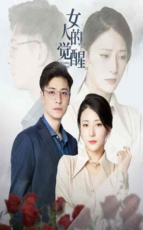 女人的觉醒(55集全)-初遇资源网