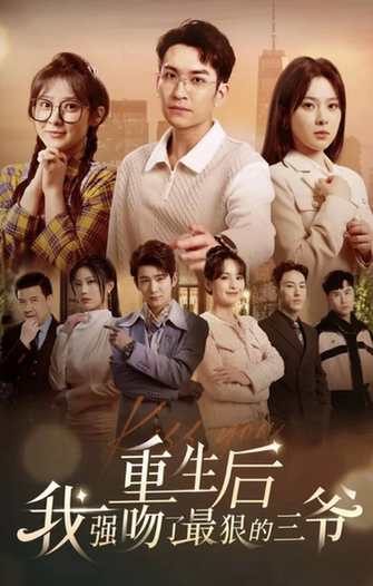 重生后我强吻了最狠的三爷（103集）-初遇资源网
