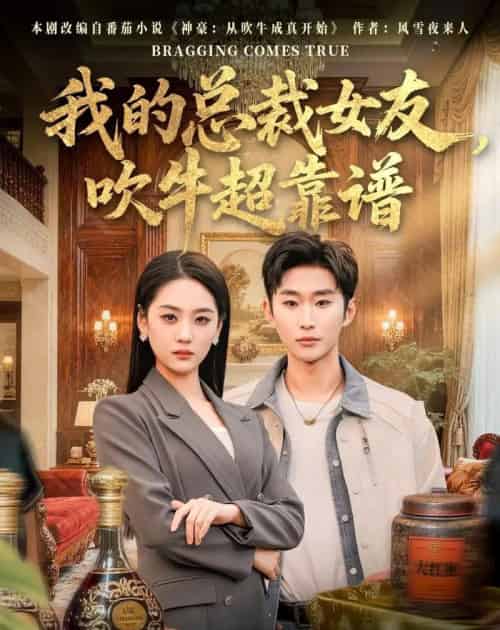 我的总裁女友，吹牛超靠谱（71集全）范经明＆宋宇欣-初遇资源网