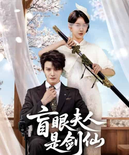 盲眼夫人是剑仙（60集全）李彬航＆张沫蕾-初遇资源网