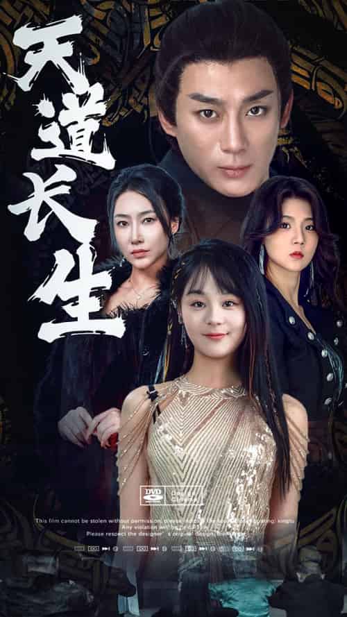 天道长生（85集）权笑涵-初遇资源网