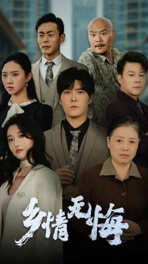 乡情无悔（52集全）-初遇资源网