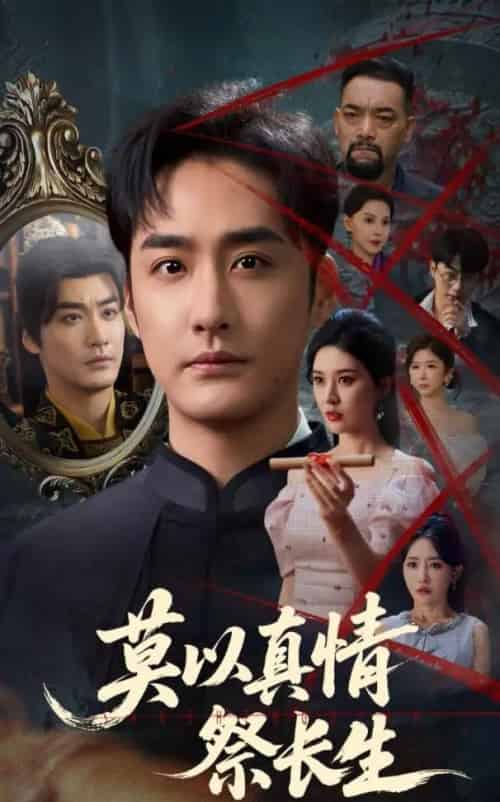 莫以真情祭长生＆三生劫（67集）张子唯＆李季-初遇资源网