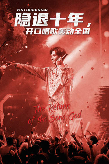 隐退十年，开口唱歌轰动全国＆歌神回归，重返巅峰（82集）-初遇资源网