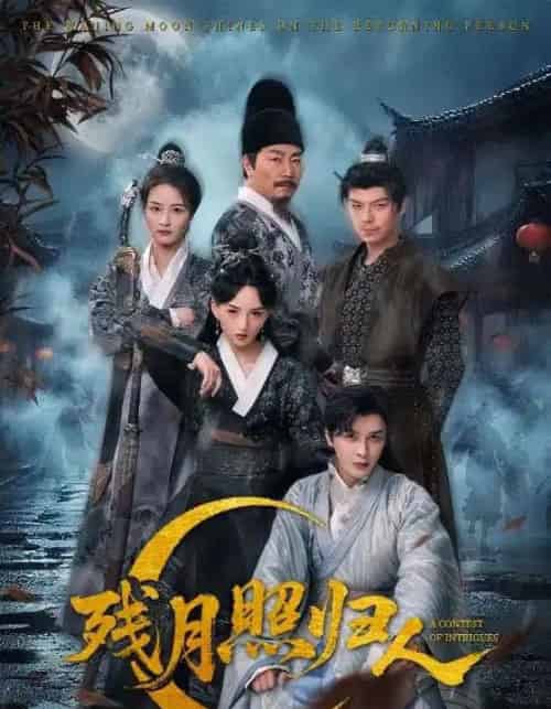 残月照归人(60集)-初遇资源网