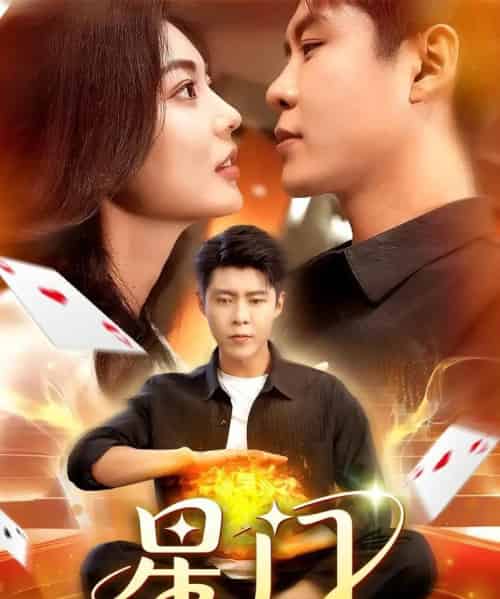 星门(98集)邵迪&韩雨轩-初遇资源网