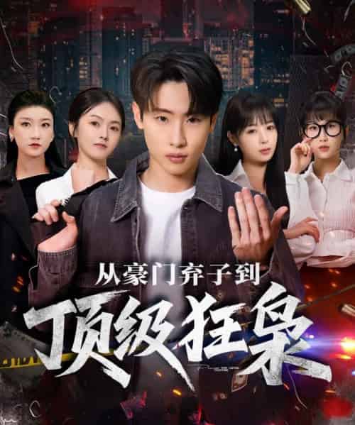 从豪门弃子到顶级狂枭（85集全）薛滨弘＆舒舍舍＆罗漫漫＆鳗鱼-初遇资源网