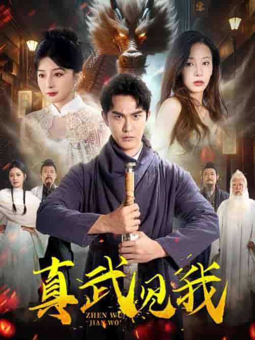 真武见我（60集全）陈天晓＆杨晨璐＆初五-初遇资源网