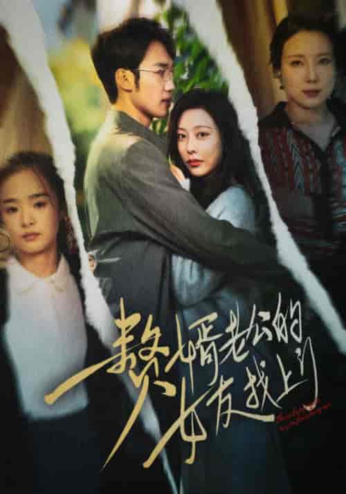 赘婿老公的女友找上门（32集全）-初遇资源网