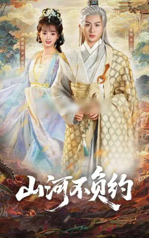 山河不负约(57集全)陈瑞&蔡淼燕-初遇资源网