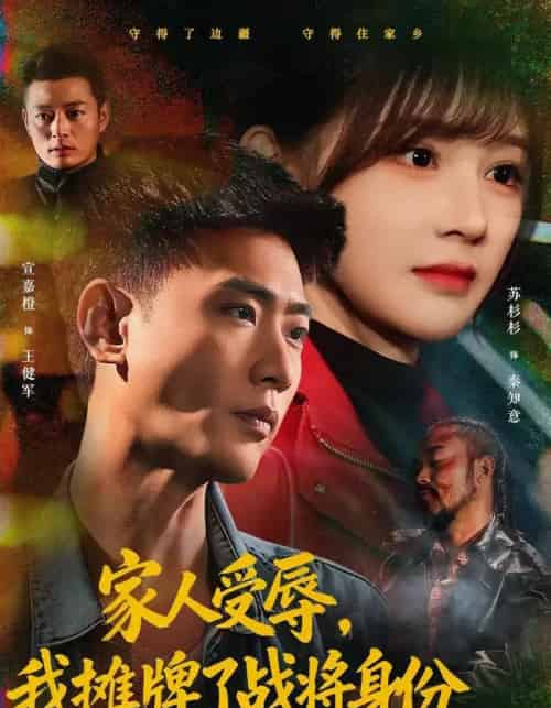 家人受辱，我摊牌了战将身份（72集全）宣嘉橙＆苏杉杉-初遇资源网