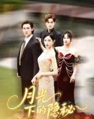 月光下的隐秘（61集）张蓝月＆韩一思-初遇资源网