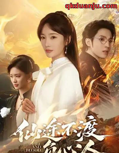 仙途不渡负心人（60集全）赵菲＆李炎峰-初遇资源网