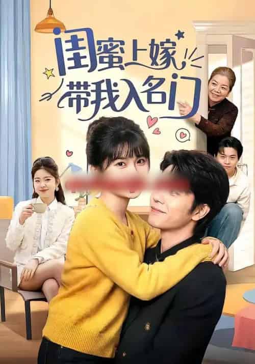 闺蜜上嫁带我入名门（60集全）张林烨＆胡雪艺-初遇资源网