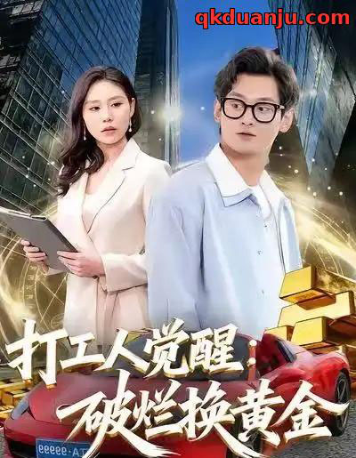 打工人觉醒：破烂换黄金（80集全）夏春艳＆杨紫皓-初遇资源网