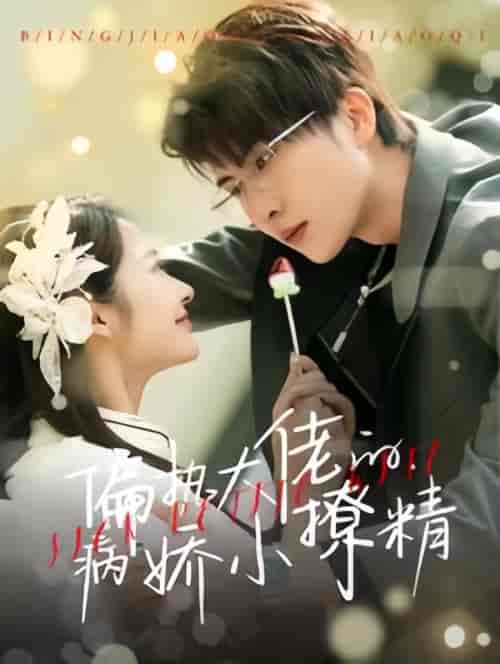 偏执大佬的病娇小撩精(86集)-初遇资源网