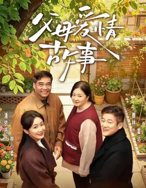父母爱情故事（63集全）滕林＆潘依祎-初遇资源网