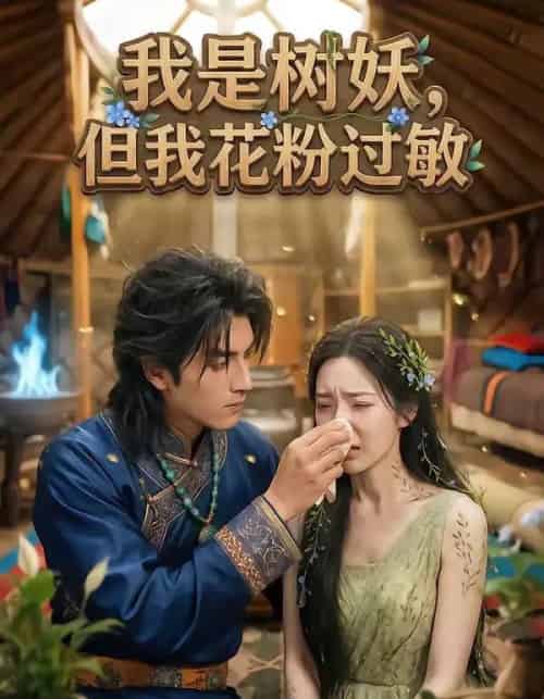 我是树妖，但我花粉过敏（29集全）AI-初遇资源网