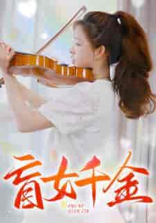 盲女千金（88集）-初遇资源网