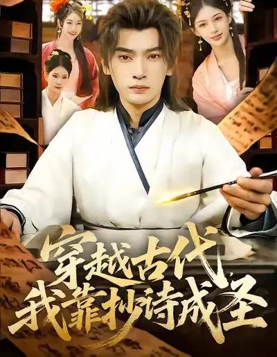 穿越古代,我靠抄诗成圣(134集全)李泽雨&严冉-初遇资源网