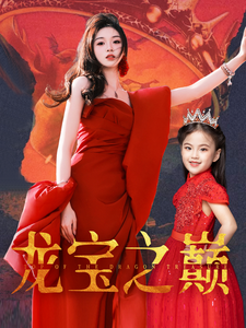 龙宝之巅（77集全）-初遇资源网