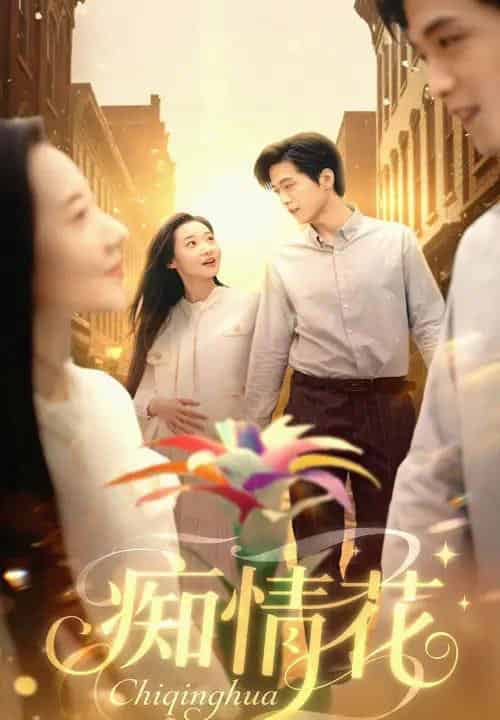 痴情花（60集）陆路＆王艺鑫-初遇资源网