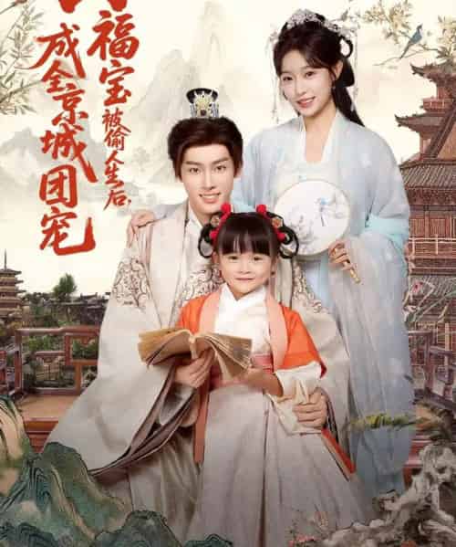 小福宝被偷人生后，成全京城团宠（80集全）沙晓东＆刘彦伶-初遇资源网
