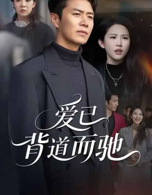 爱已背道而驰（70集全）朱艺雯＆陈聿修-初遇资源网