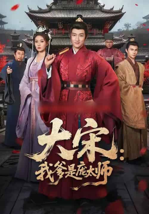 大宋：我爹是庞太师（61集全）陈沛苏＆黄婷婷-初遇资源网