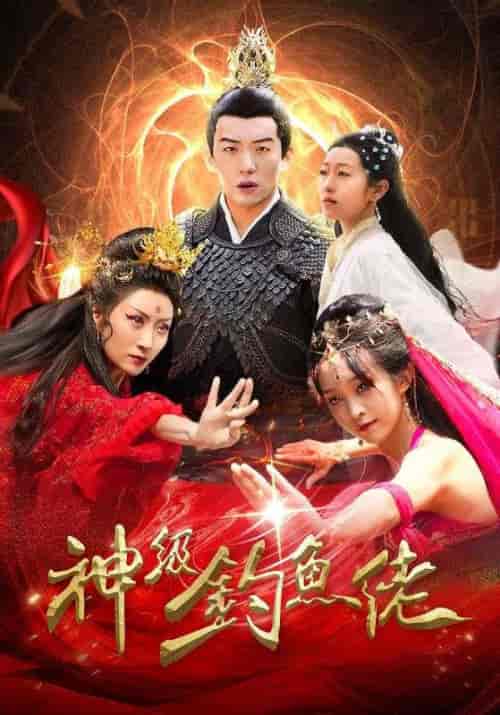 神级钓鱼佬（86集）-初遇资源网