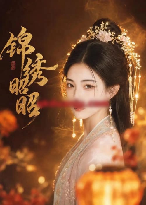 锦绣昭昭（45集全）AI短剧-初遇资源网