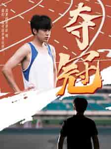 夺冠（61集）-初遇资源网