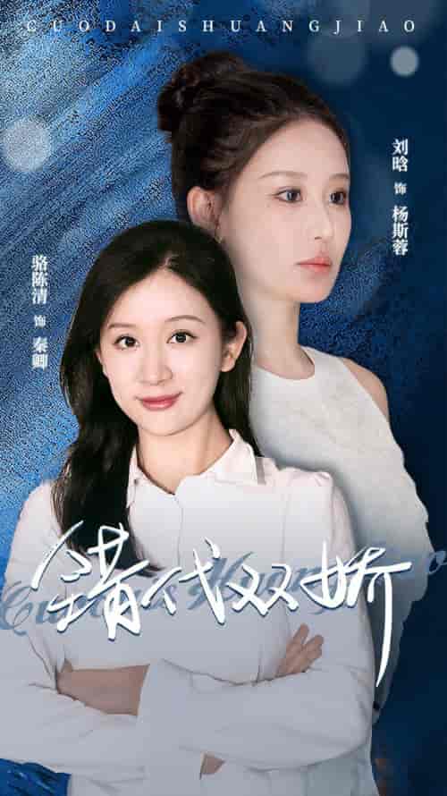 错代双娇(65集)-初遇资源网