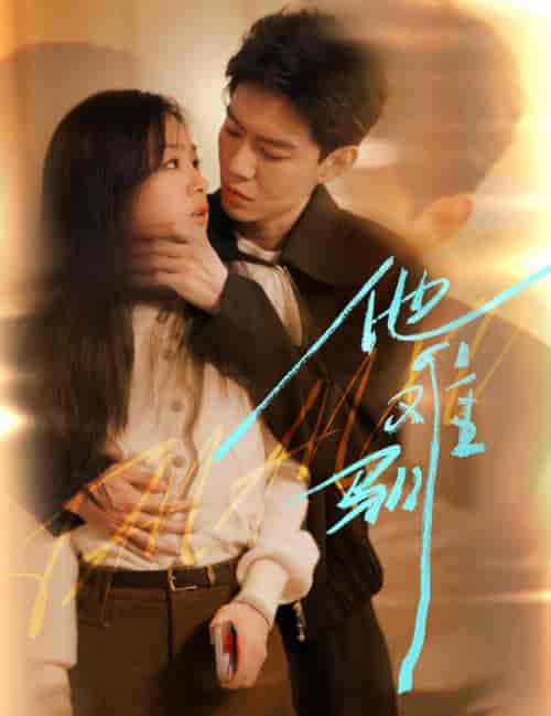 烈吻骄阳＆他难驯（60集全）黄浩雯＆田苗苗-初遇资源网