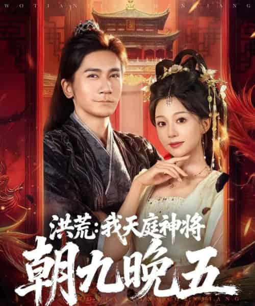 洪荒：我天庭神将朝九晚五（80集全）高迦澜＆吴纯伊-初遇资源网