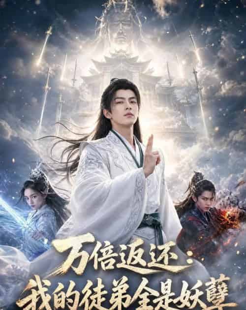 万倍返还：我的徒弟全是妖孽（69集全）AI-初遇资源网