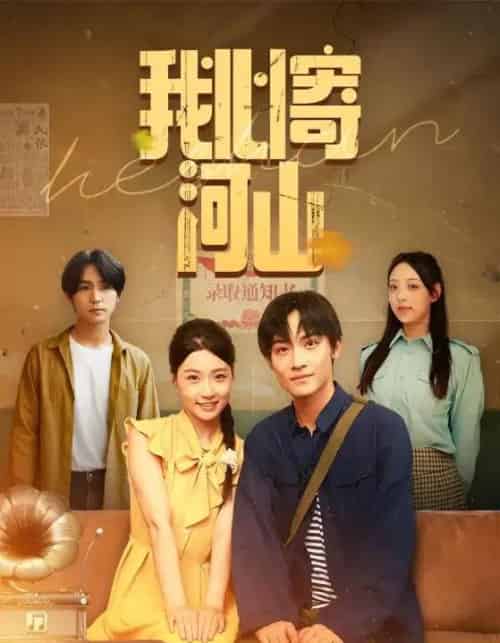 我心寄河山（72集）冯瑞＆沈栋梁-初遇资源网