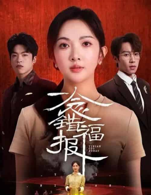 一念错福报（70集全）丁果＆郑博-初遇资源网