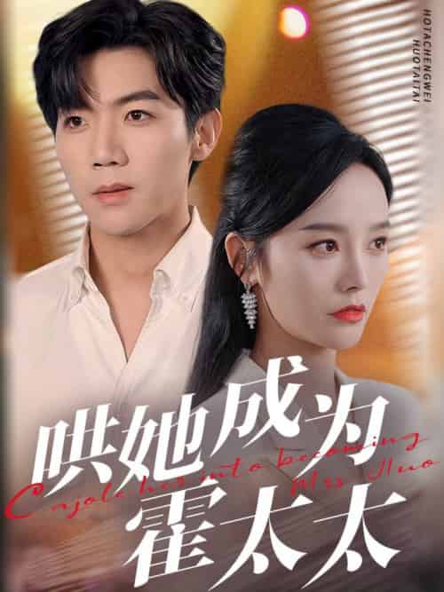 哄她成为霍太太（57集全）张北淅＆李胜楠-初遇资源网