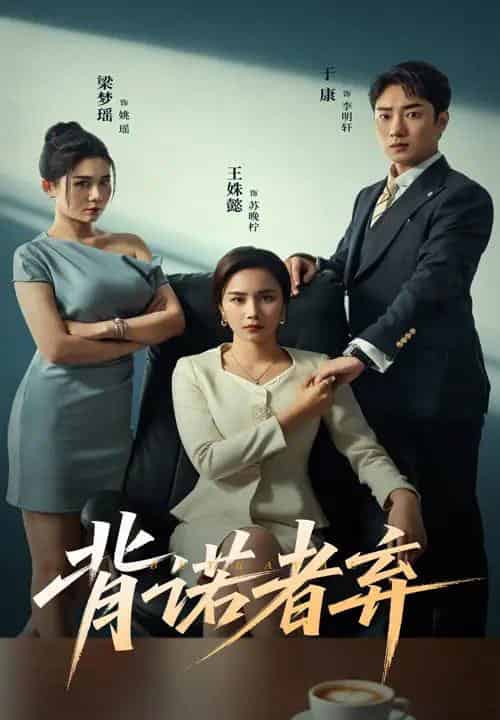 背诺者弃(52集)王姝懿&康子-初遇资源网