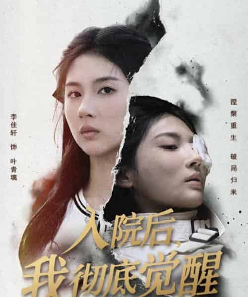 入院后，我彻底觉醒（60集全）李佳轩＆杨峻豪＆陈知恩-初遇资源网