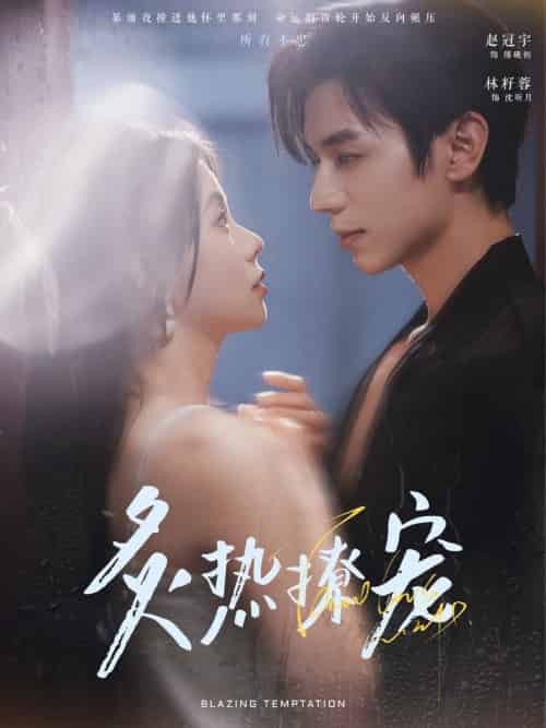 炙热撩宠(100集全)赵冠宇&林籽蓉-初遇资源网