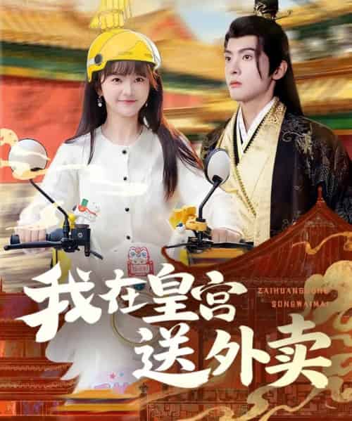 我在皇宫送外卖（79集全）千喆＆万喜-初遇资源网