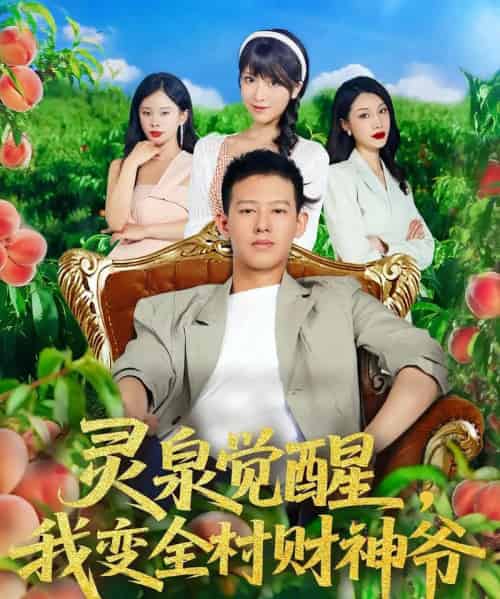 灵泉觉醒我变全村财神爷（81集）柴昊辰＆陈俊羽-初遇资源网